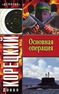 Основная операция - Корецкий Данил Аркадьевич (книги онлайн полные версии бесплатно .txt) 📗