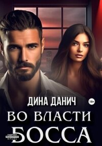 Во власти босса - Данич Дина (электронные книги без регистрации TXT, FB2) 📗