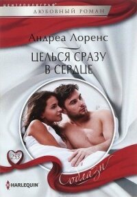 Целься сразу в сердце - Лоренс Андреа (читать полностью книгу без регистрации TXT, FB2) 📗