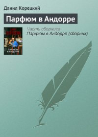 Парфюм в Андорре - Корецкий Данил Аркадьевич (онлайн книга без TXT) 📗