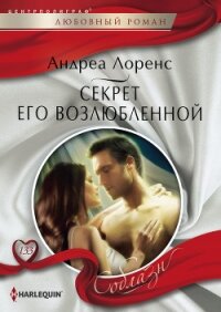 Секрет его возлюбленной - Лоренс Андреа (читать книги онлайн полностью без регистрации .TXT, .FB2) 📗
