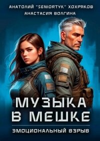 Эмоциональный взрыв (СИ) - Хохряков Анатолий "Seniortук" (бесплатные онлайн книги читаем полные версии TXT, FB2) 📗
