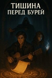 Мнемомант: Тишина перед бурей (СИ) - "Про Геймер" (читать книги онлайн регистрации .txt, .fb2) 📗
