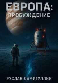Европа: Пробуждение - Самигуллин Руслан Альфридович (читать книги бесплатно полные версии txt, fb2) 📗
