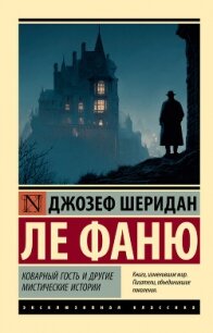 Коварный гость и другие мистические истории - Ле Фаню Джозеф Шеридан (читать онлайн полную книгу .TXT, .FB2) 📗