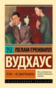 Тетки – не джентльмены (новый перевод) - Вудхаус Пэлем Грэнвил (книга жизни .txt, .fb2) 📗