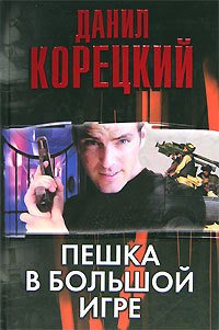 Пешка в большой игре - Корецкий Данил Аркадьевич (книга жизни txt) 📗