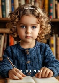 За дверью - Брюс Ольга (книги онлайн без регистрации txt, fb2) 📗