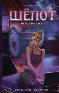 Шёпот. Игра началась - Паулан Саша (е книги txt, fb2) 📗