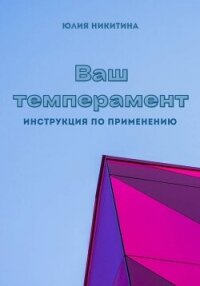 Ваш темперамент. Инструкция по применению - Никитина Юлия (книги хорошем качестве бесплатно без регистрации .txt, .fb2) 📗