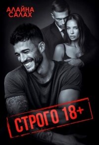 Строго 18+ - Салах Алайна (смотреть онлайн бесплатно книга .txt, .fb2) 📗