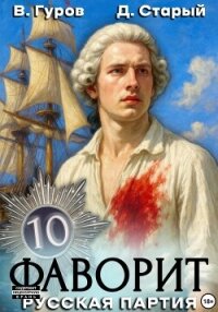 Фаворит 10. Русская партия - Старый Денис (электронная книга txt, fb2) 📗