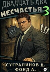 Двадцать два несчастья. Книга 3 - А. Фонд (читать книги онлайн без регистрации TXT, FB2) 📗