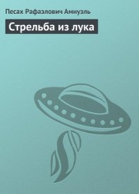 Стрельба из лука - Амнуэль Павел (Песах) Рафаэлович (книги без регистрации бесплатно полностью .txt) 📗