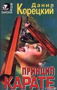 Принцип карате - Корецкий Данил Аркадьевич (читать книги .TXT) 📗