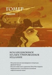 Одиссея - Гомер (читать книги бесплатно txt, fb2) 📗