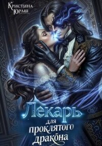 Лекарь для проклятого дракона - Юраш Кристина (читать книги онлайн бесплатно полностью txt, fb2) 📗