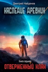 Отверженный клан (СИ) - Найденов Дмитрий (чтение книг TXT, FB2) 📗