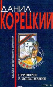 Привести в исполнение - Корецкий Данил Аркадьевич (лучшие бесплатные книги txt) 📗