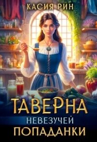 Таверна невезучей попаданки (СИ) - Рин Касия (читать книги онлайн без сокращений .txt, .fb2) 📗