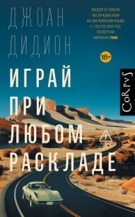 Играй при любом раскладе - Дидион Джоан (бесплатные онлайн книги читаем полные версии TXT, FB2) 📗