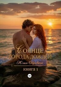Солнце города дождей. Книга 1 - Обрывина Юлия (книги бесплатно без txt, fb2) 📗