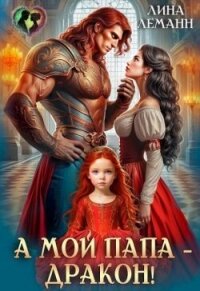 А мой папа – дракон! (СИ) - Леманн Лина (читаемые книги читать .txt, .fb2) 📗