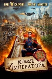 Кодекс Императора X (СИ) - Сапфир Олег (читаем книги .TXT, .FB2) 📗