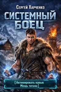 Системный Боец (СИ) - Харченко Сергей (читать хорошую книгу полностью .txt, .fb2) 📗