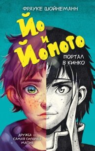Йо и Йомото. Портал в Кинко - Шойнеманн Фрауке (читать книги без .TXT, .FB2) 📗