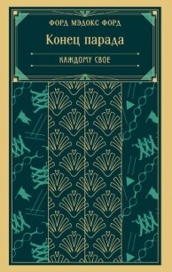 Конец парада. Каждому свое - Мэдокс Форд Форд (онлайн книга без .TXT, .FB2) 📗