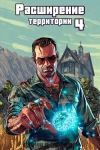 Расширение территории. Том 4 (СИ) - Энсвер Файнд (читать полную версию книги TXT, FB2) 📗