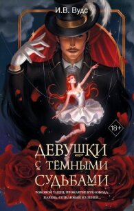 Девушки с тёмными судьбами - Вудс И. В. (читаемые книги читать онлайн бесплатно полные txt, fb2) 📗
