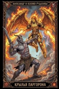 Крылья Паргорона (СИ) - Рудазов Александр (читать книги онлайн полные версии TXT, FB2) 📗
