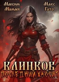 Клинков 5. Последний хаосит (СИ) - Гато Макс (бесплатные книги онлайн без регистрации .txt, .fb2) 📗