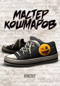 Мастер кошмаров - Пер Крис (онлайн книги бесплатно полные txt, fb2) 📗