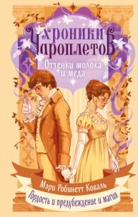 Оттенки молока и меда - Коваль Мэри Робинетт (читать полную версию книги .txt, .fb2) 📗