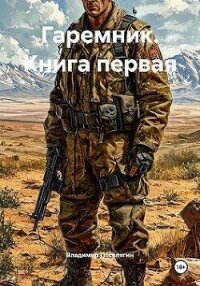 Гаремник. Дилогия (СИ) - Поселягин Владимир Геннадьевич (читать книги TXT, FB2) 📗