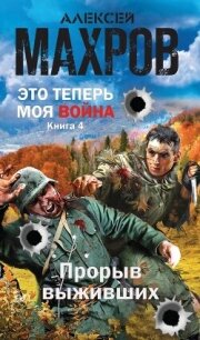 Прорыв выживших (СИ) - Махров Алексей (книга жизни .TXT, .FB2) 📗