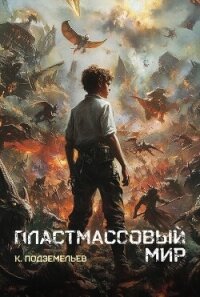 Пластмассовый мир (СИ) - Подземельев Константин (е книги txt, fb2) 📗