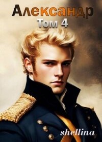 Александр. Том 4 (СИ) - "shellina" (читать книги онлайн .TXT, .FB2) 📗