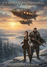 Серебро и Полынь - Немов Максим (серия книг .txt, .fb2) 📗