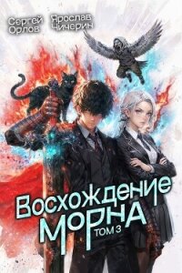 Восхождение Морна. Том 3 (СИ) - Орлов Сергей (книги хорошего качества .txt, .fb2) 📗