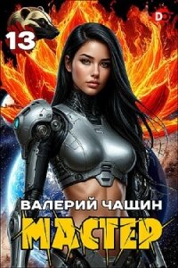Мастер 13 (СИ) - Чащин Валерий (бесплатные версии книг TXT, FB2) 📗