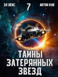 Тайны затерянных звезд. Том 7 (СИ) - Кун Антон (лучшие книги читать онлайн бесплатно без регистрации .TXT, .FB2) 📗