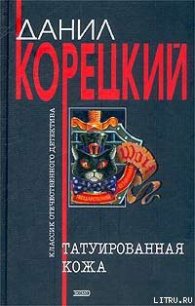 Татуированная кожа - Корецкий Данил Аркадьевич (лучшие книги онлайн .TXT) 📗