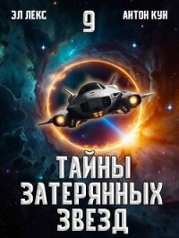 Тайны затерянных звезд. Том 9 (СИ) - Кун Антон (читать бесплатно полные книги .TXT, .FB2) 📗