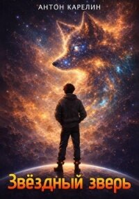 Звёздный зверь - Карелин Антон (читать книги бесплатно полностью без регистрации сокращений .TXT, .FB2) 📗