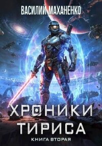 Хроники Тириса. Книга 2 (СИ) - Маханенко Василий Михайлович (серии книг читать бесплатно txt, fb2) 📗