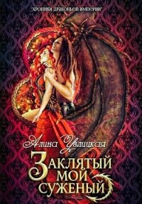 Заклятый мой суженый - Караюз Алина (читать книги онлайн бесплатно полностью без сокращений txt, fb2) 📗